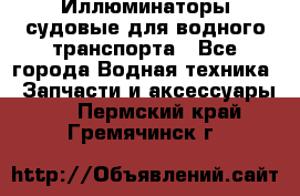 Иллюминаторы судовые для водного транспорта - Все города Водная техника » Запчасти и аксессуары   . Пермский край,Гремячинск г.